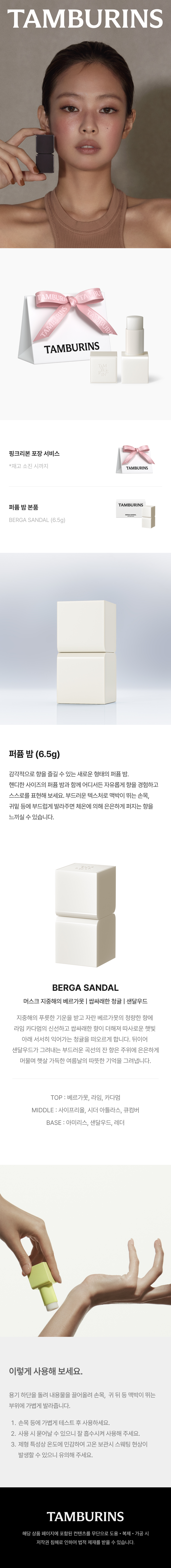 (Gift Wrapping) Tamburins Perfume Bomb Solid Perfume Bergasandal