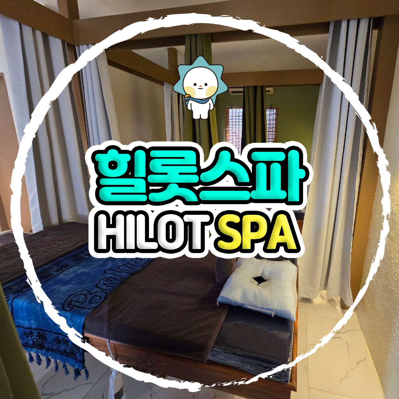 보홀 마사지 힐롯스파 숙소픽업 공항드랍 샤워가능 - 메인 이미지