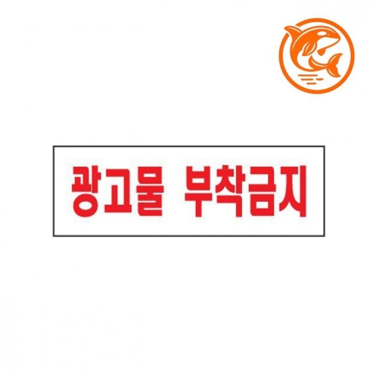 투명 아크릴 광고 금지 표지판 다양한 디자인 안전 안내판 : 소피그레이스