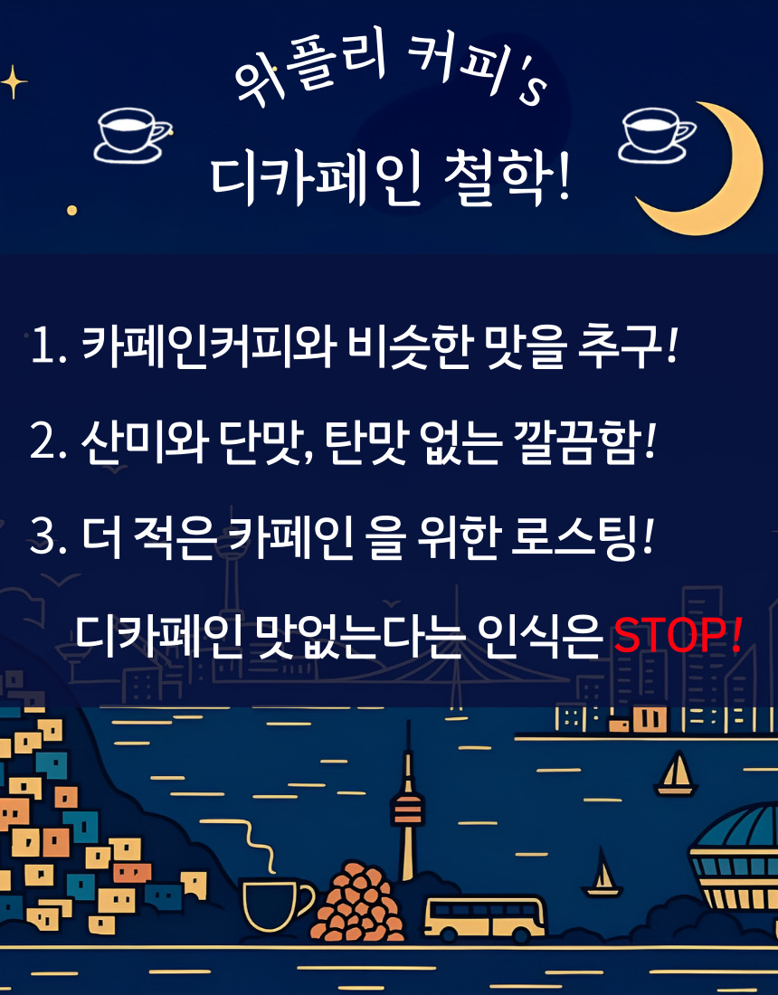소중한 사람을 위한 스페셜티 디카페인커피원두 - 상세 이미지 3