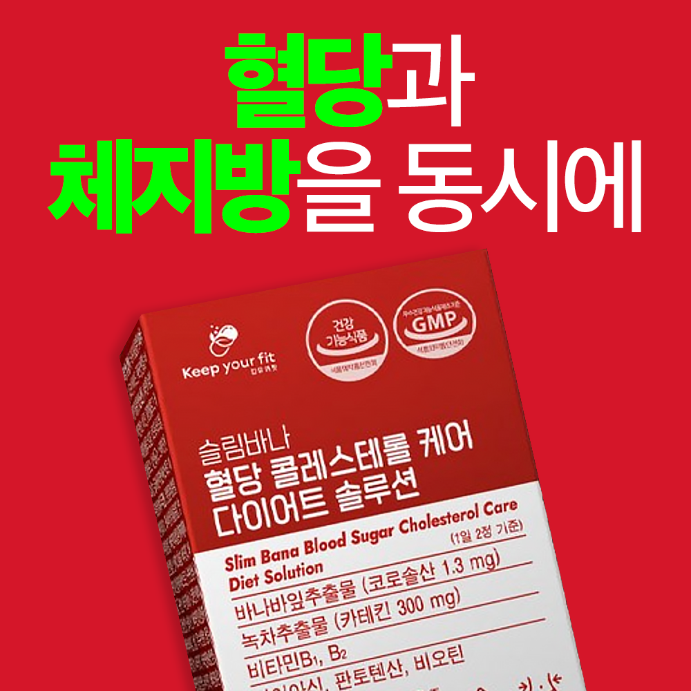 슬림바나 LDL 콜레스테롤 식후 혈당 케어 - 상세 이미지 3