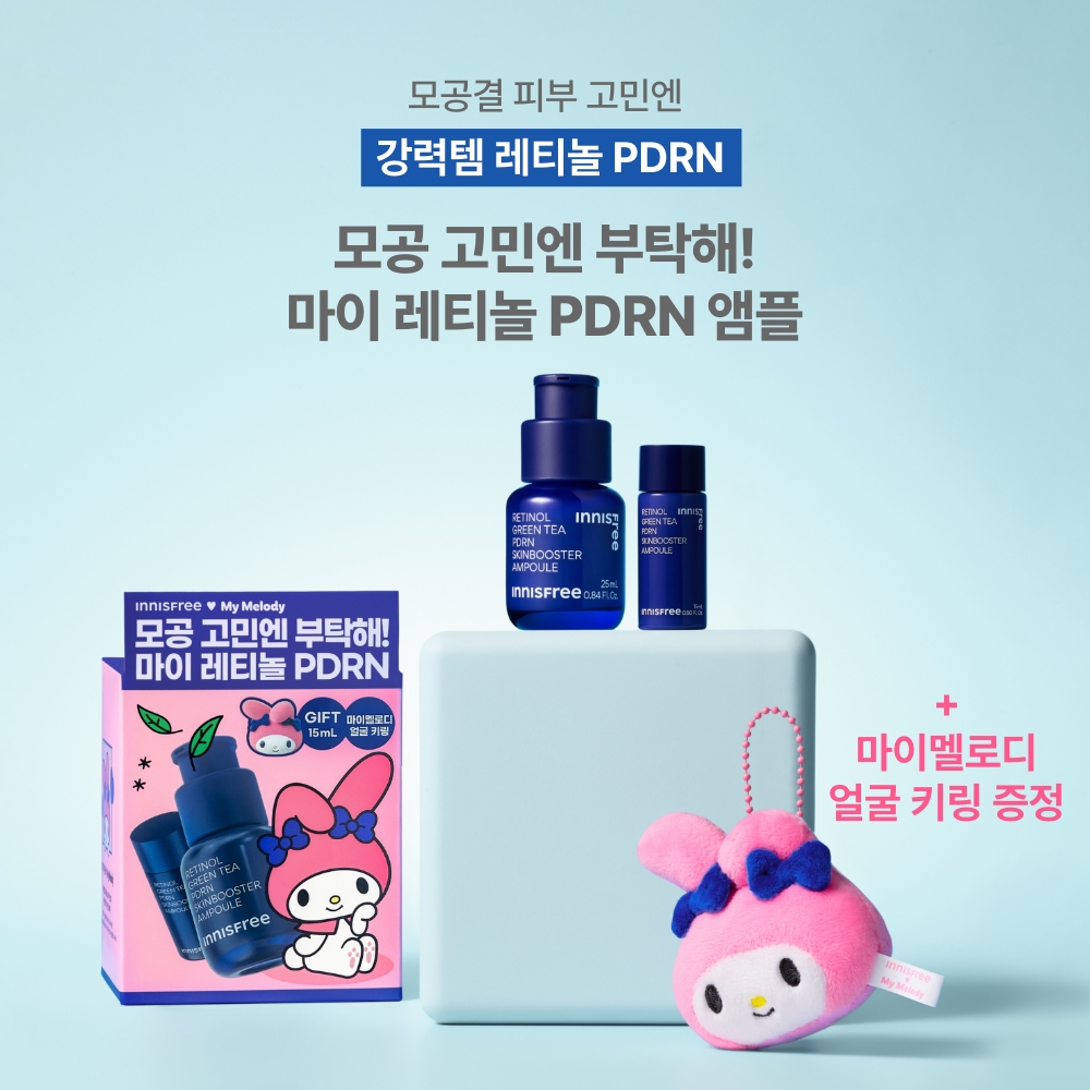 이니스프리X마이멜로디 레티놀 PDRN 앰플 25mL(+15ml) + 마이멜로디 키링 증정 - 상세 이미지 3