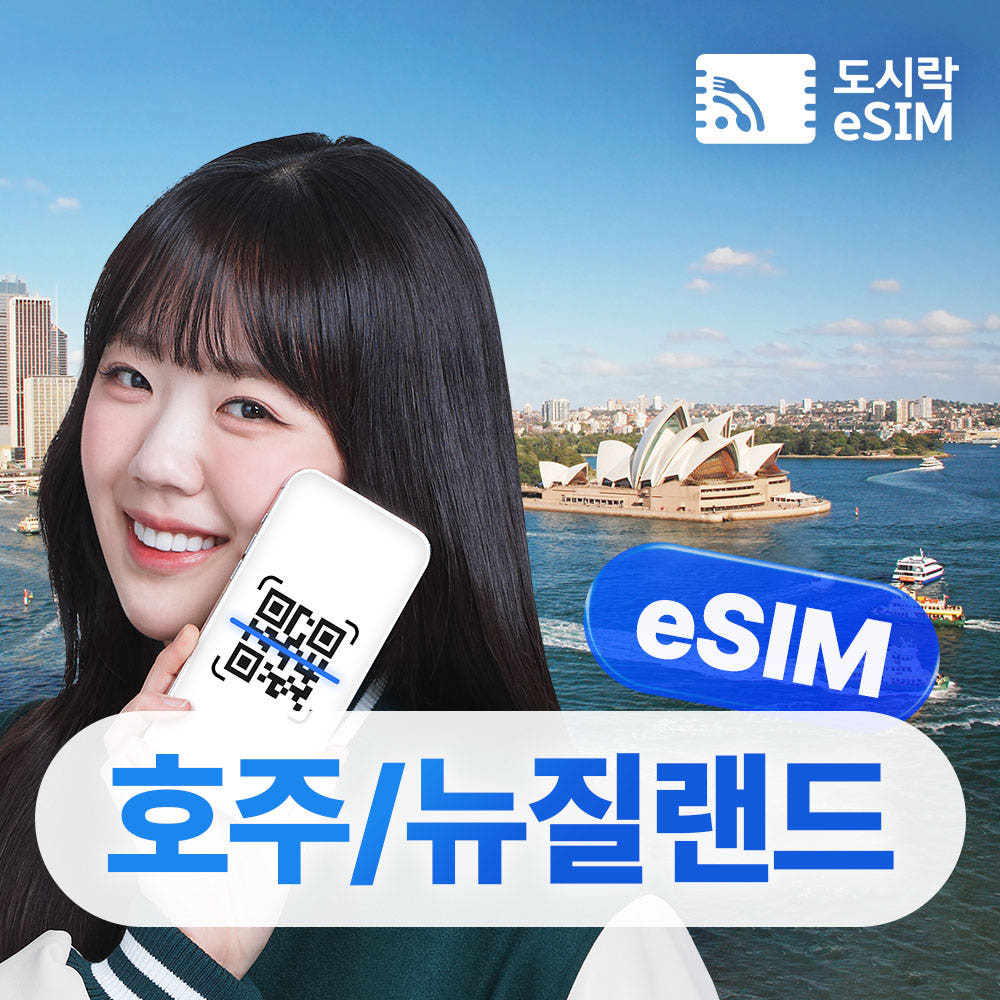 호주 뉴질랜드 이심 5G 데이터무제한 eSIM 매일 500MB 1일 가격 비교 도시락이심 호주 뉴질랜드 이심 5G 데이터무제한 eSIM 매일 500MB 1일