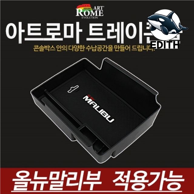 차량 정리용 다용도 수납함 올뉴말리브 차내 소품 수납 정리함 : 저녁향기
