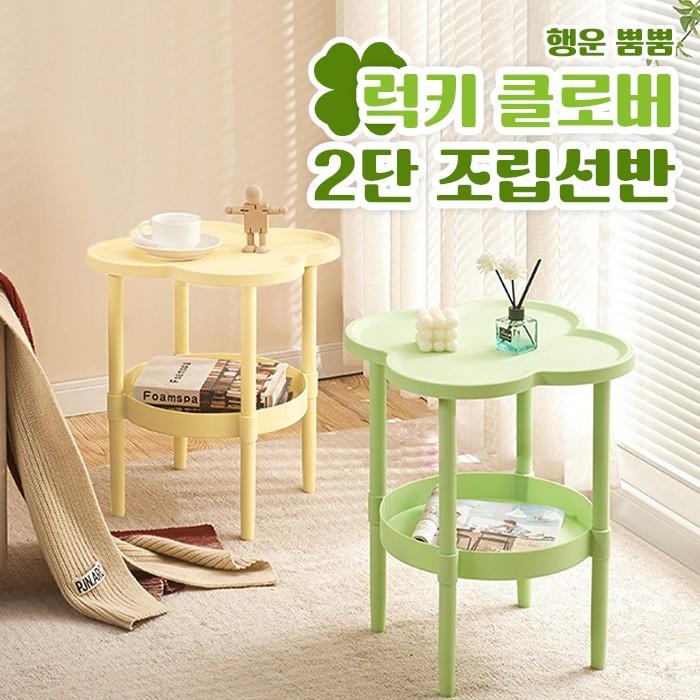 거실협탁 소파 사이드 1인 작은 테이블 겸 2단선반 클로버 : 미니몰데코