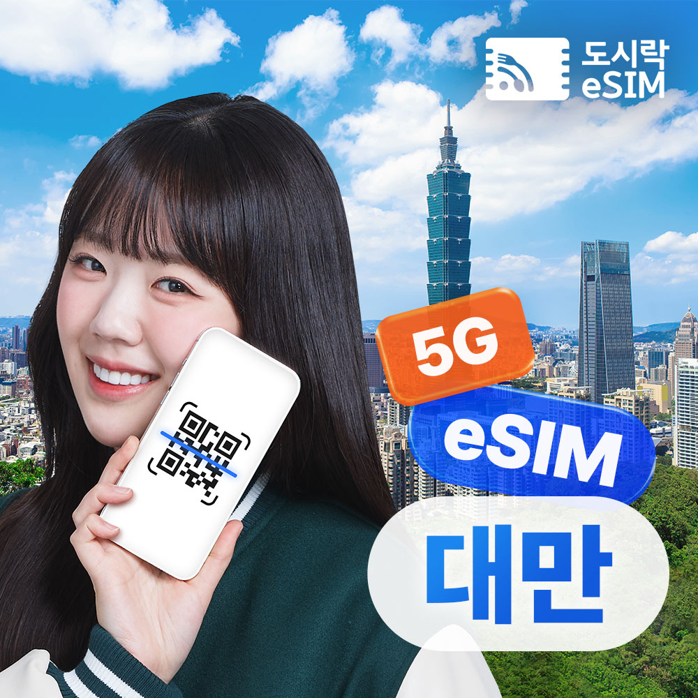대만이심 eSIM, 타이베이 5G, 가오슝 eSIM, 도시락이심, 대만 데이터, 해외여행 필수품
