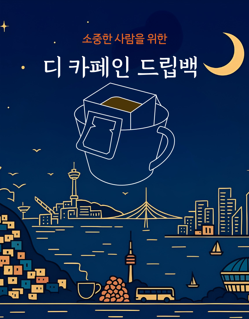소중한 사람을 위한 스페셜티 디카페인커피원두 - 상세 이미지 2