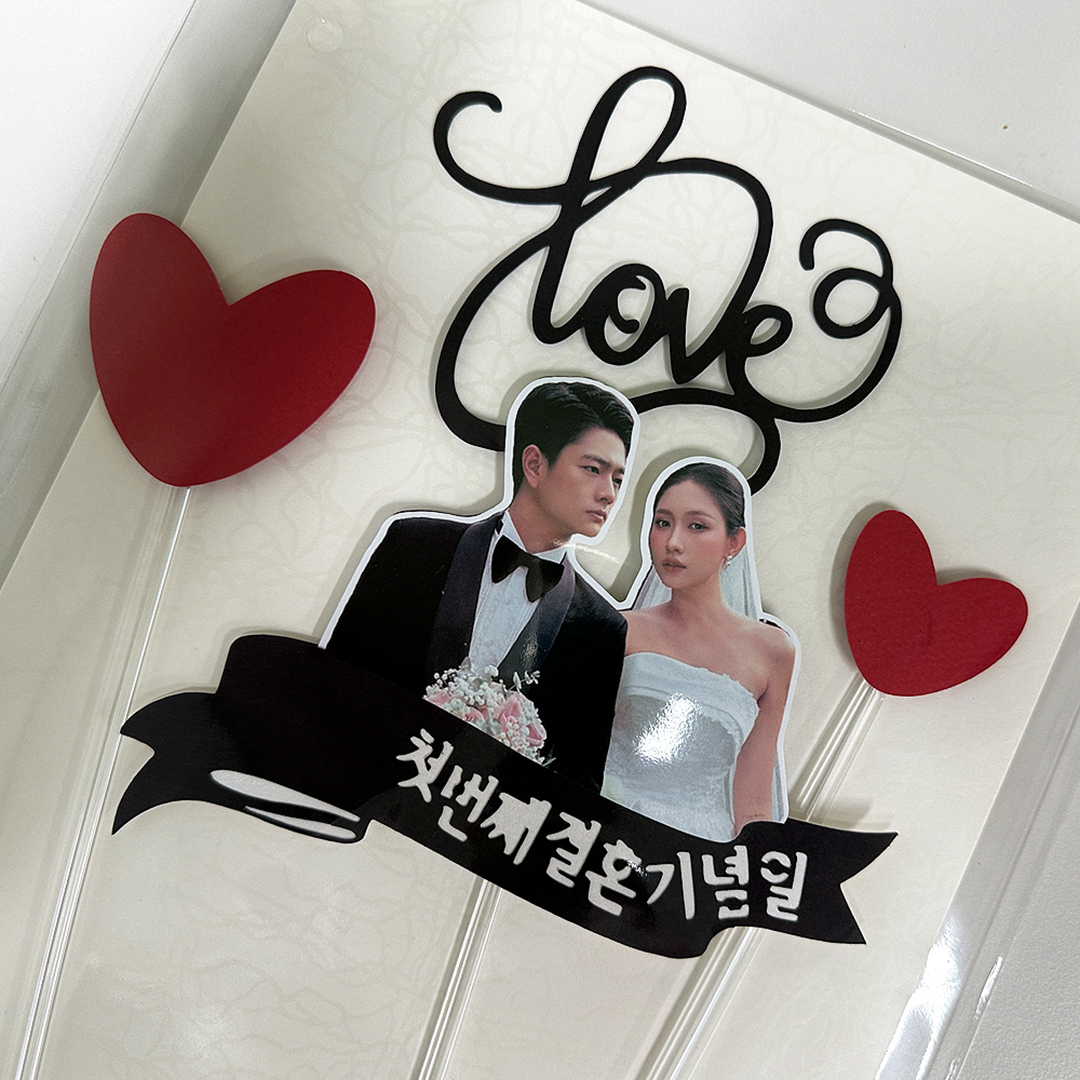 결혼기념일토퍼 선물 생일 케이크토퍼 주문제작 이벤트 웨딩 축하 프로포즈