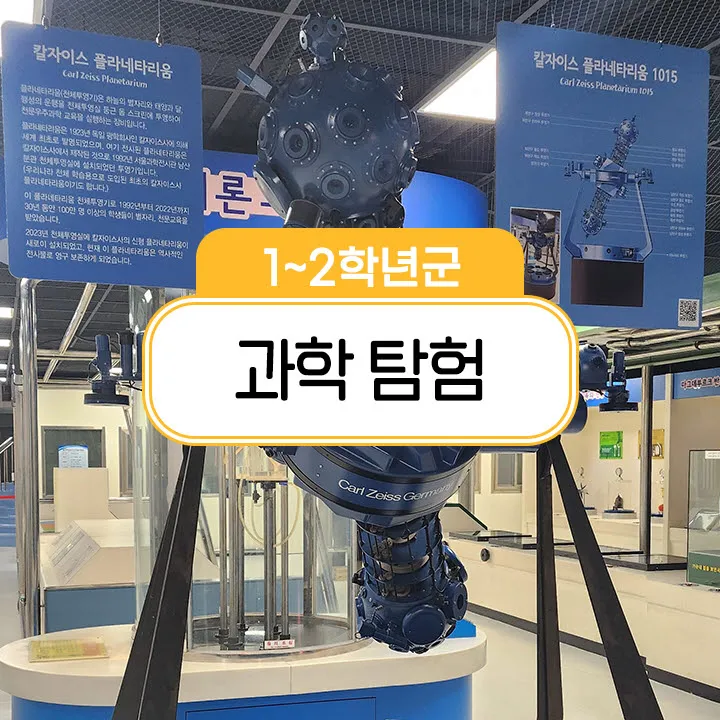 [남산과학관] 초등 저학년 어린이 교과연계 체험 학습 도슨트 해설 주말 수업 by 스쿨김영사 - 상품 이미지