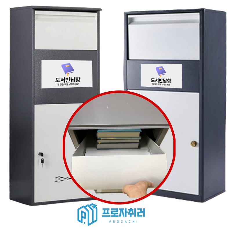 도서반납함 학교 무인도서함 책반납 열쇠형 S - 상품 이미지