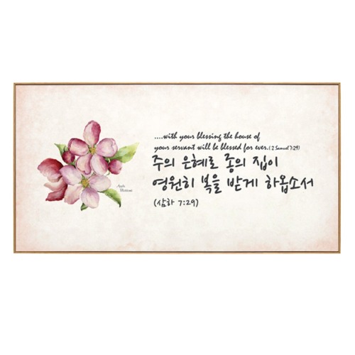 북유럽풍 벽걸이액자 CC4041-주의 은혜로 종의 집이 (770×410) : 루디아기독교백화점