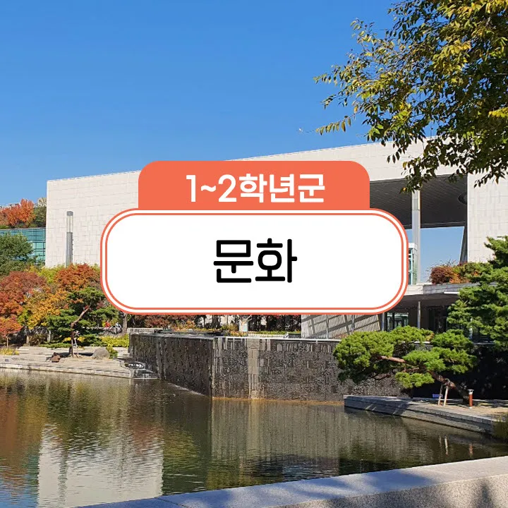 [국립중앙박물관 문화교과체험] 초등 저학년 어린이 교과연계 체험 학습 도슨트 해설 여름방학 수업 by 스쿨김영사 - 상품 이미지