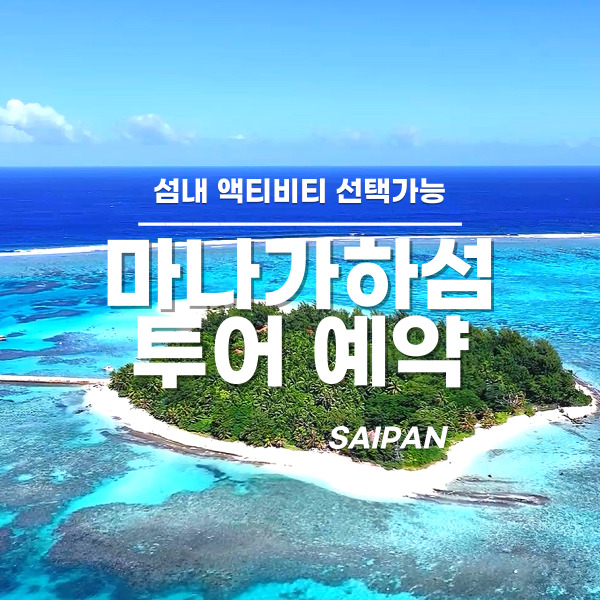 [사이판] 마나가하섬 투어 예약 섬내 엑티비티 선택가능 - 상품 이미지