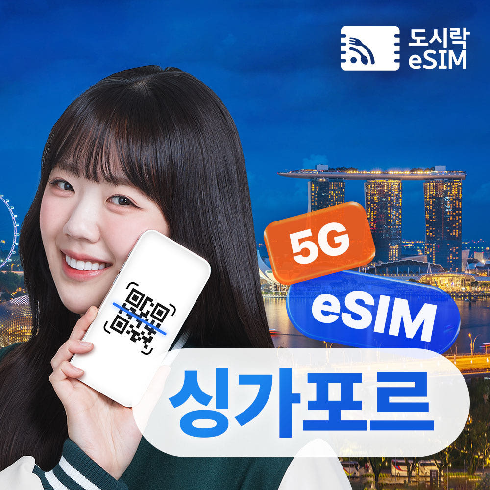 싱가포르이심 eSIM 데이터 무제한 Singtel 매일500MB 1일 가격 비교 도시락이심 싱가포르이심 eSIM 데이터 무제한 Singtel 매일500MB 1일