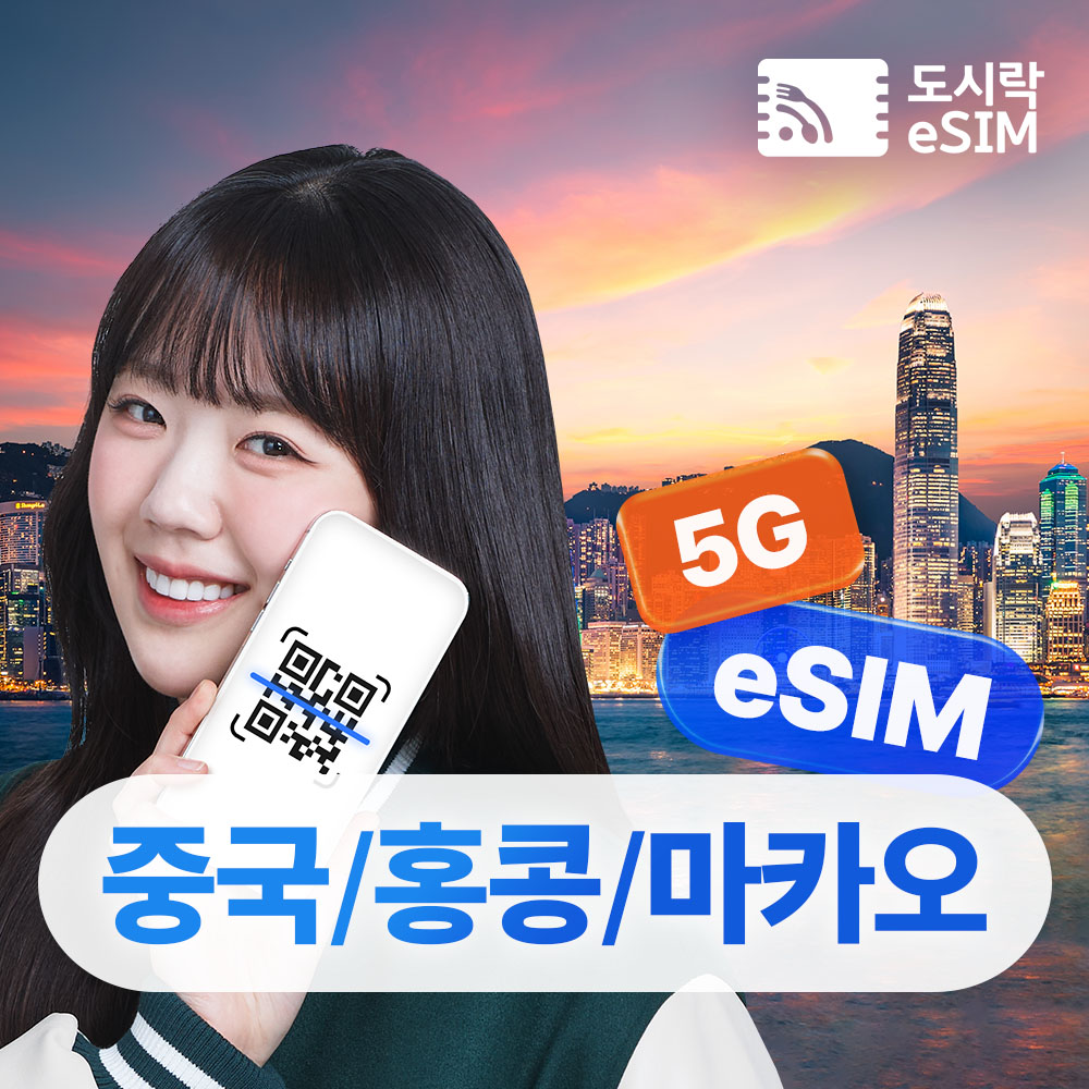 중국 이심 홍콩 마카오 eSIM 무제한 차이나모바일 e심 500MB 1일