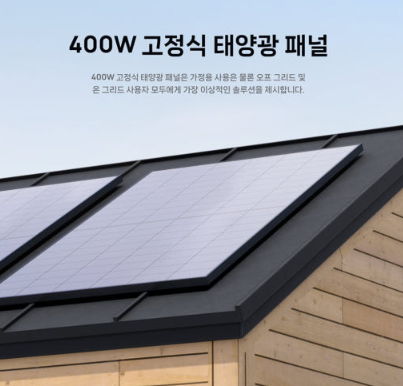 에코플로우 고정식 태양광 패널 400W
