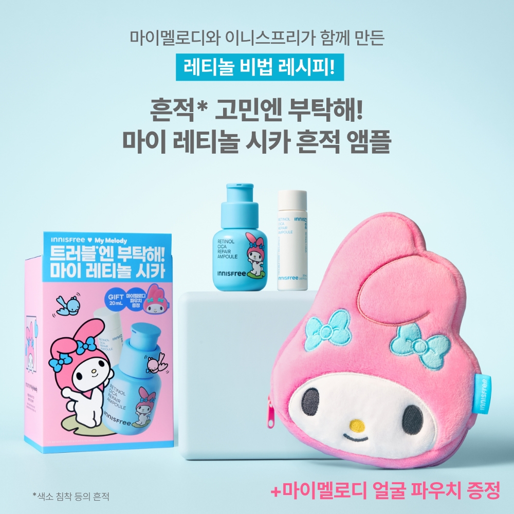 이니스프리X마이멜로디 레티놀 시카 앰플 30mL(+20mL) + 마이멜로디 파우치 증정 - 상세 이미지 3