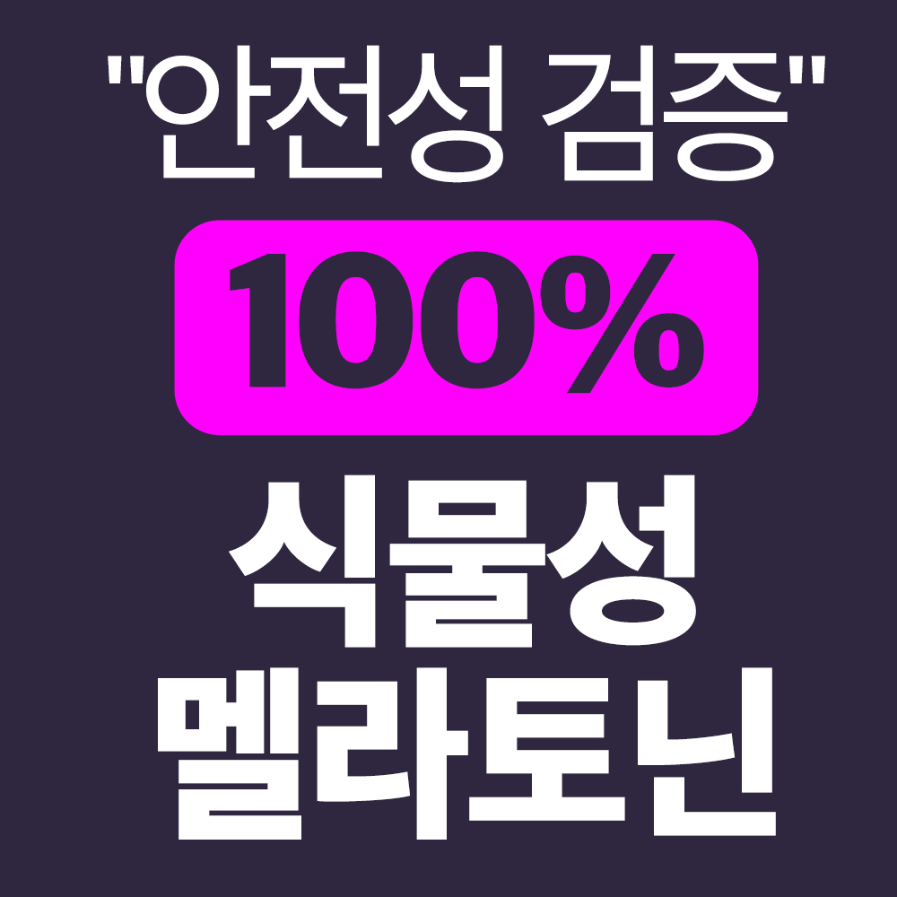 식물성 멜라토닌 3mg 메라토닌 미국 멜라토닌 멜라라인 30정, 1개 이미지 2