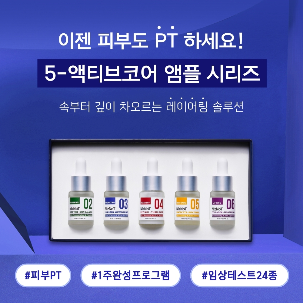 [피부PT,1주 완성 프로그램] 니즈낫 5-액티브 코어 앰플 기획 세트 (10mlx5종) - 상세 이미지 2