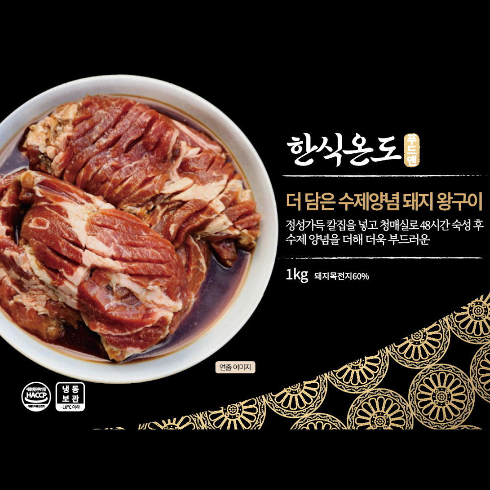 수제양념 돼지왕구이 돼지갈비 한식온도 돼지갈비활용법