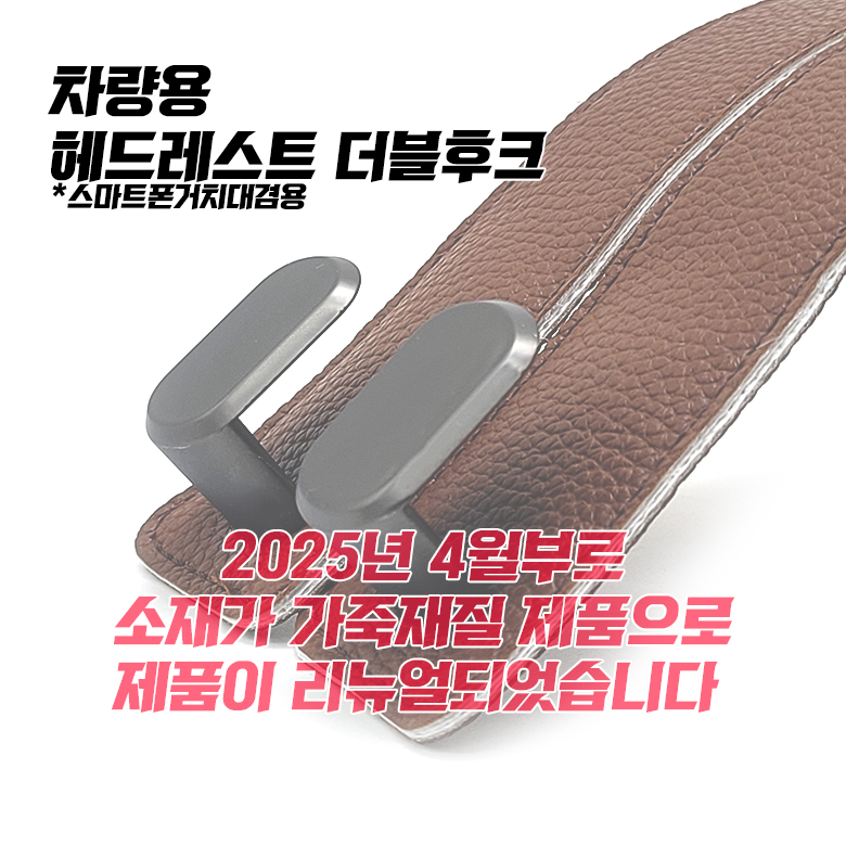 차량용 헤드레스트 더블후크 자동차 다용도 고리 후커 옷걸이 - 상세 이미지 4