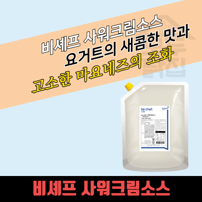 동원 홈푸드 비셰프 사워크림소스 1kg 샤워크림 - 상세 이미지 3