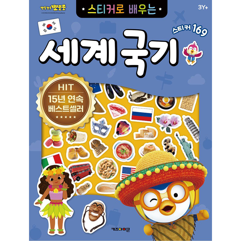뽀로로 장난감 스티커북 스티커로 배우는 세계국기 어린이집 유치원 선물 이미지 7
