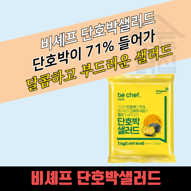 동원 홈푸드 비셰프 단호박 샐러드 1kgx10봉지 BOX 대용량 - 상품 이미지