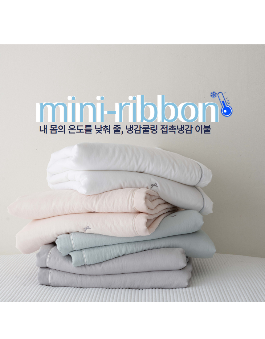 냉감쿨링 접촉냉감 시원한 미니리본 모달냉감 SS/Q 이불 : 공장직영 이부리네