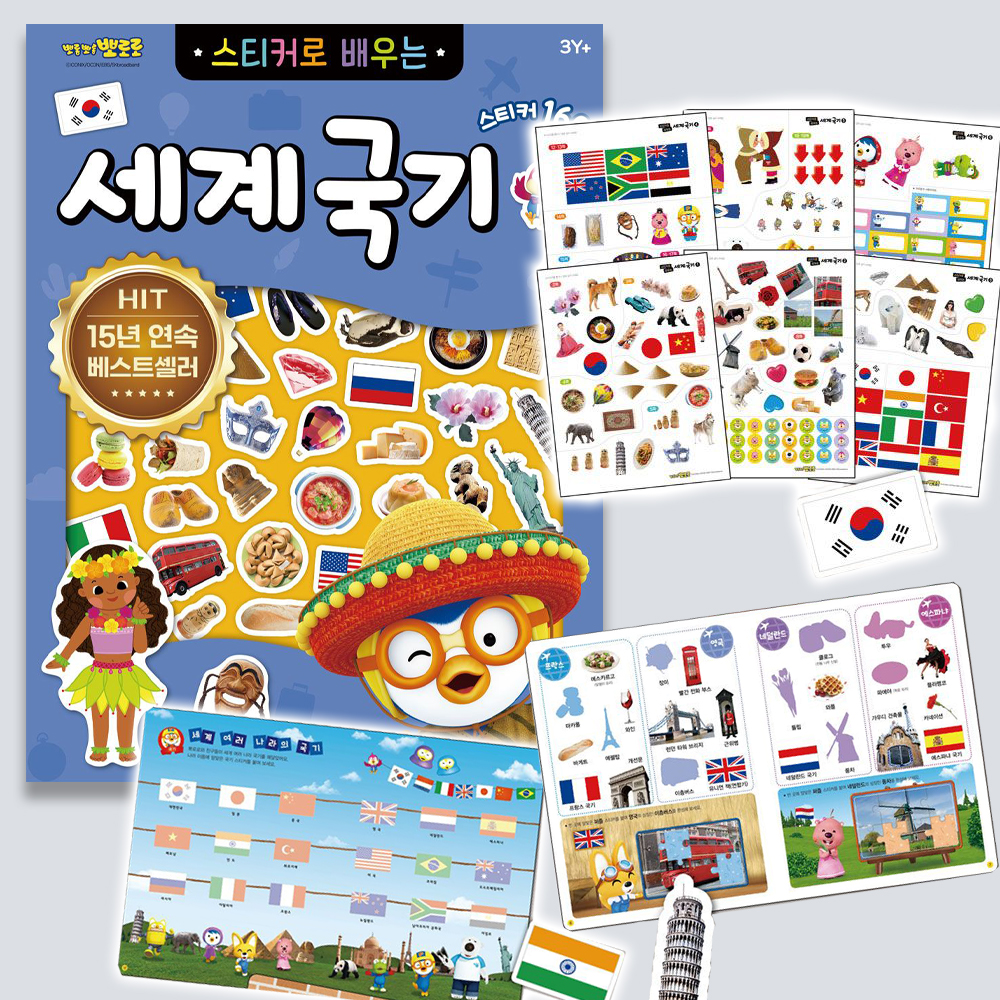 뽀로로 장난감 스티커북 스티커로 배우는 세계국기 어린이집 유치원 선물 - 상품 이미지