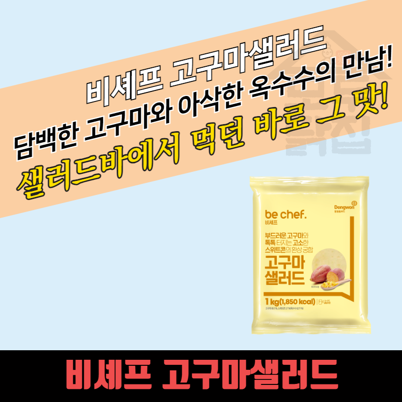 동원 홈푸드 비셰프 고구마 샐러드 1KGx10봉지 BOX 양념 대용량 - 상품 이미지