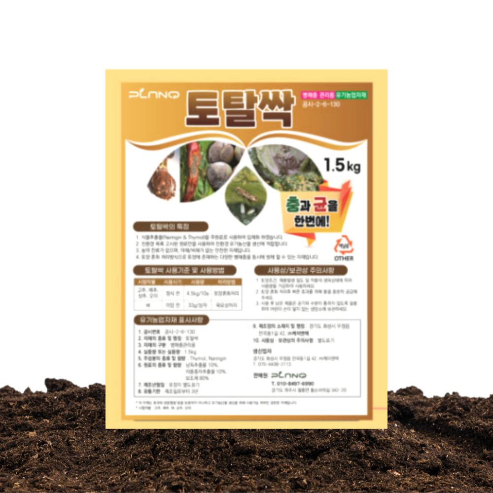 토탈싹 입제 1.5kg 친환경 병해충 관리제 ( 토양살충제 살균제 농약 성분 x ) 이미지 2