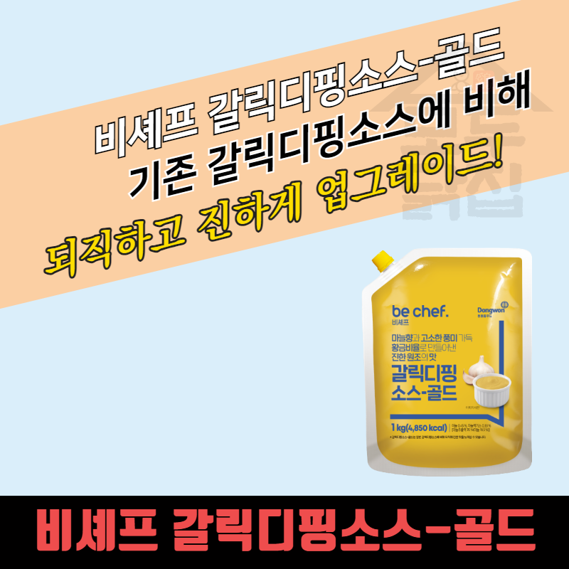 동원 홈푸드 비셰프 갈릭디핑소스 골드 1KGx10봉지 BOX 디핑 : 모두닭집