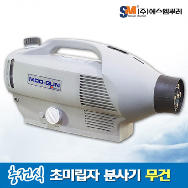 에스엠뿌레 무선 방역소독기 초미립자 분사기 MOOGUN - 상세 이미지 2
