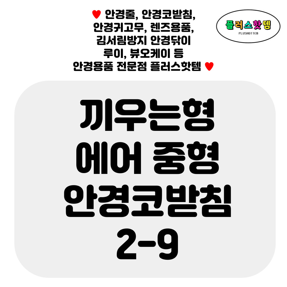 끼우는 실리콘 에어코받침 중형 안경코받침 교체 2-9 - 상세 이미지 2