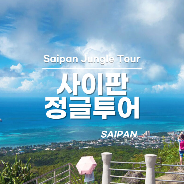 [사이판] 정글투어 타포차우산 제프리비치 야외성당 열대과일포함 픽드랍포함