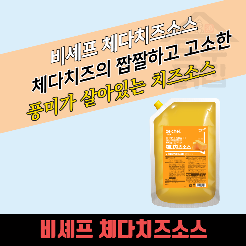 동원 홈푸드 비셰프 체다치즈소스 2kg - 상세 이미지 3