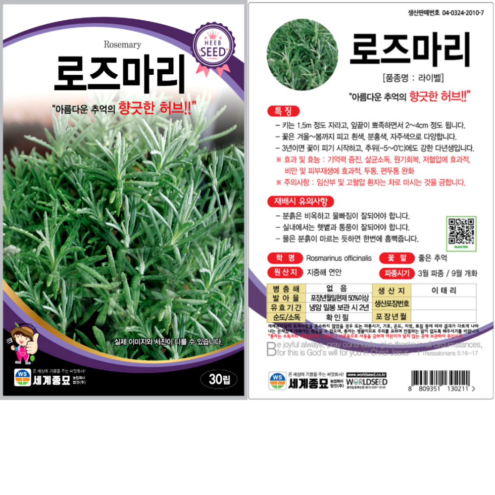 로즈마리 30립 라이벨 식용꽃 허브 꽃씨 씨앗 종자 세계 : 남흥원예사