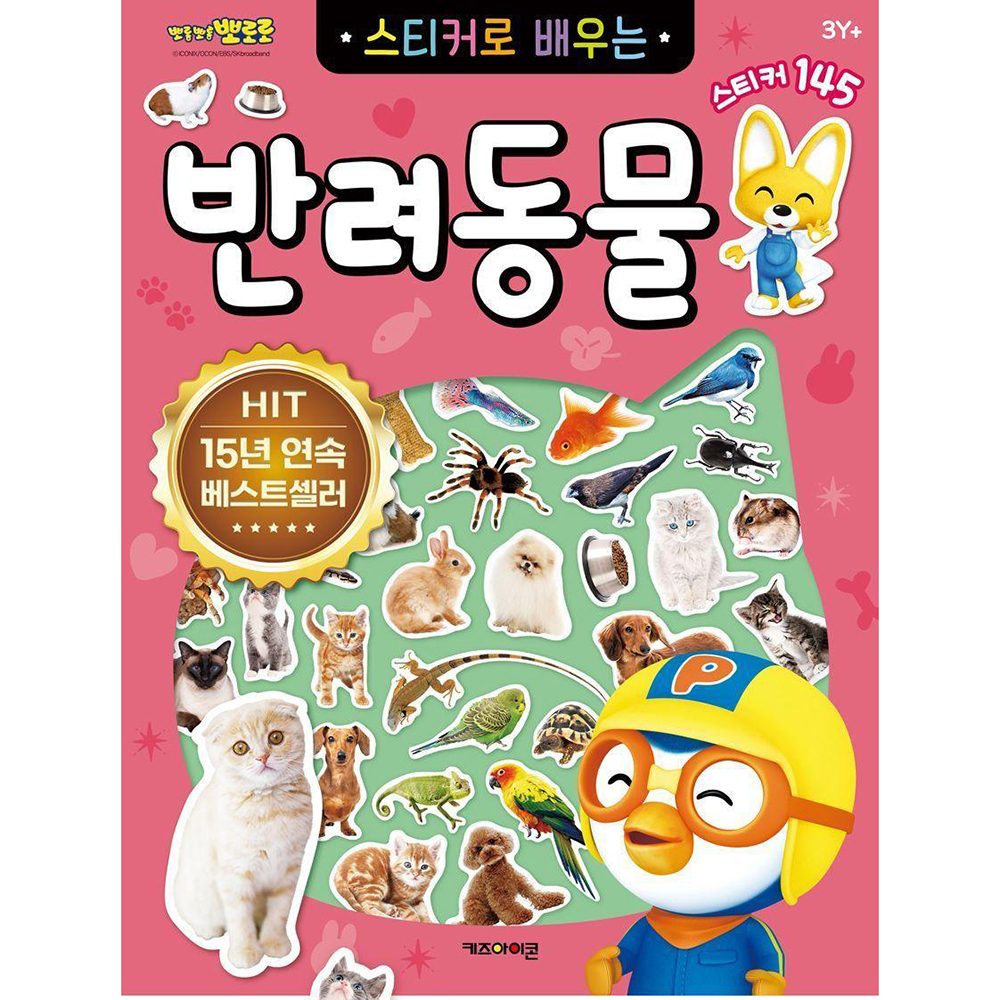 뽀로로 장난감 스티커북 스티커로 배우는 반려동물 고양이 강아지 놀이 어린이집 스티커세트 이미지 6