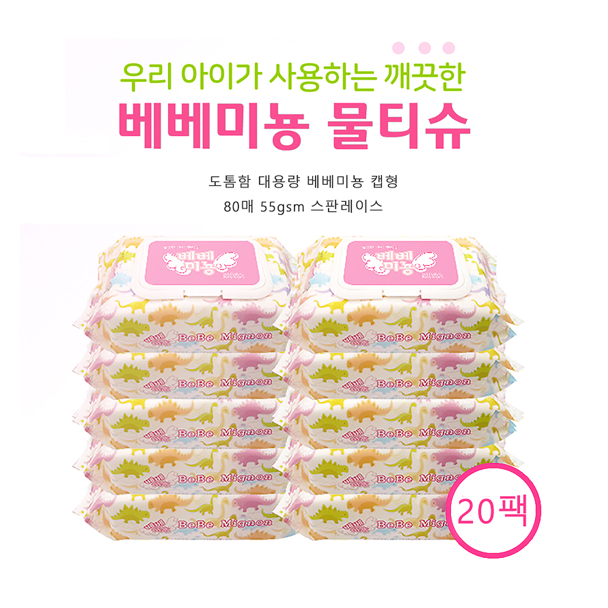 크린원 베베미뇽 프리미엄 아기 신생아 물티슈 도톰한 캡협 55gsm 80매, 20개 - 상세 이미지 2