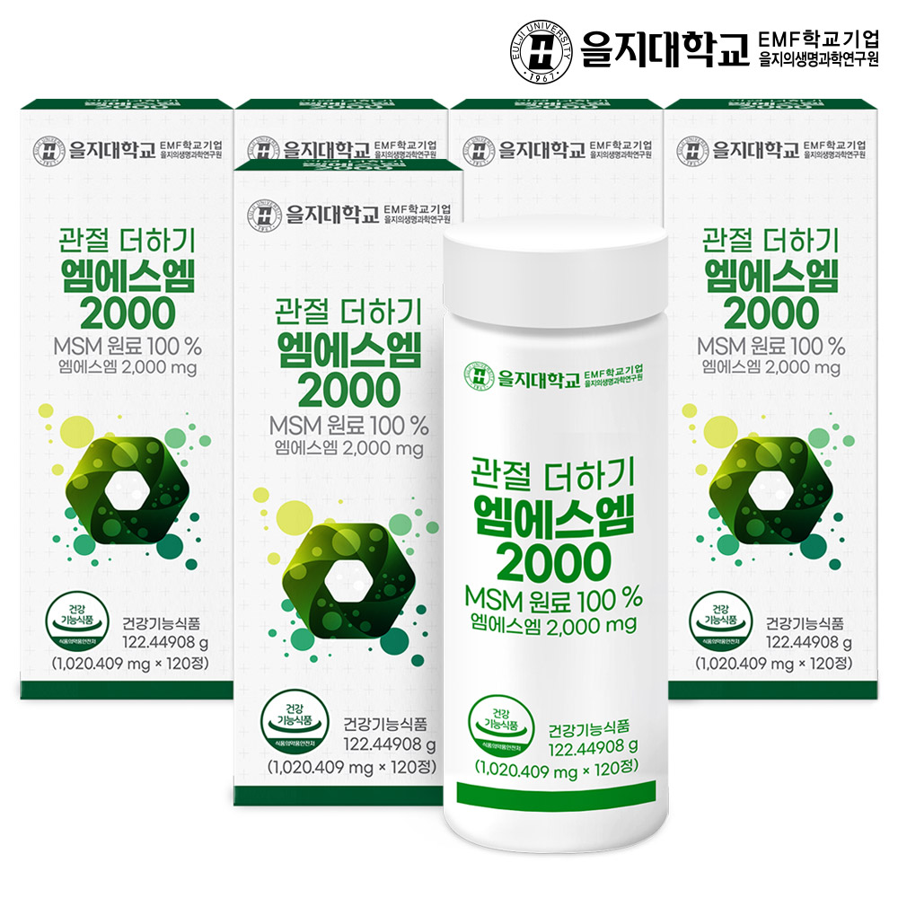 [10개월] 을지대학교 MSM 관절 더하기 엠에스엠 2000 120정, 5개