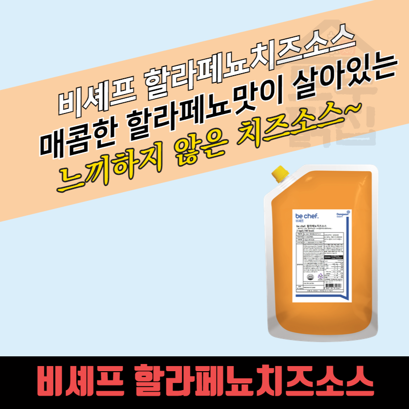 동원 홈푸드 비셰프 할라페뇨치즈소스 2kg 할라피뇨 - 상세 이미지 3
