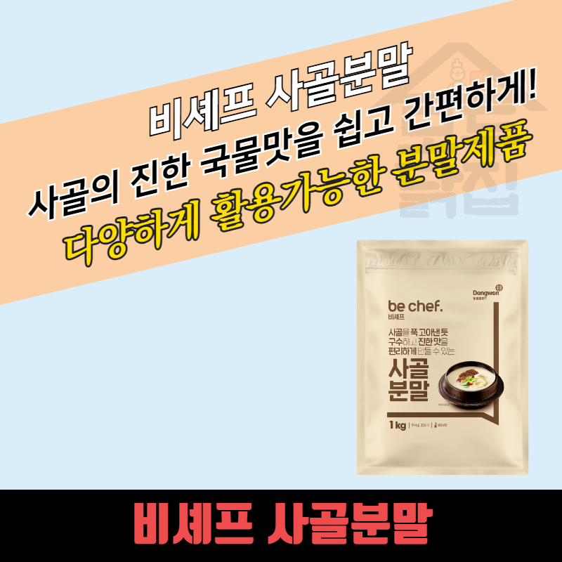 동원 홈푸드 비셰프 사골분말 1kg 진한 국물요리 대용량 가루 - 상세 이미지 3