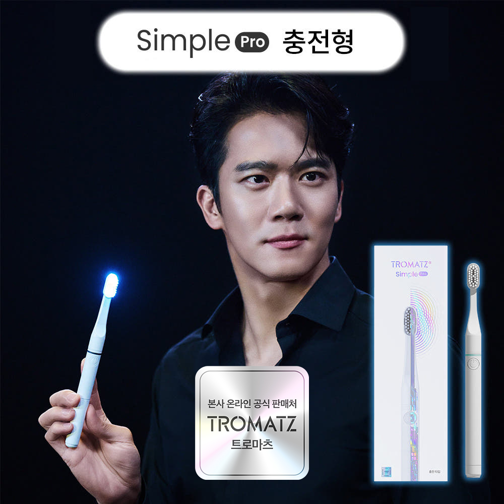 트로마츠 심플 프로 미세전류 칫솔, 하석진 칫솔, 임플란트/교정 관리, 스케일링 효과 - 상품 이미지