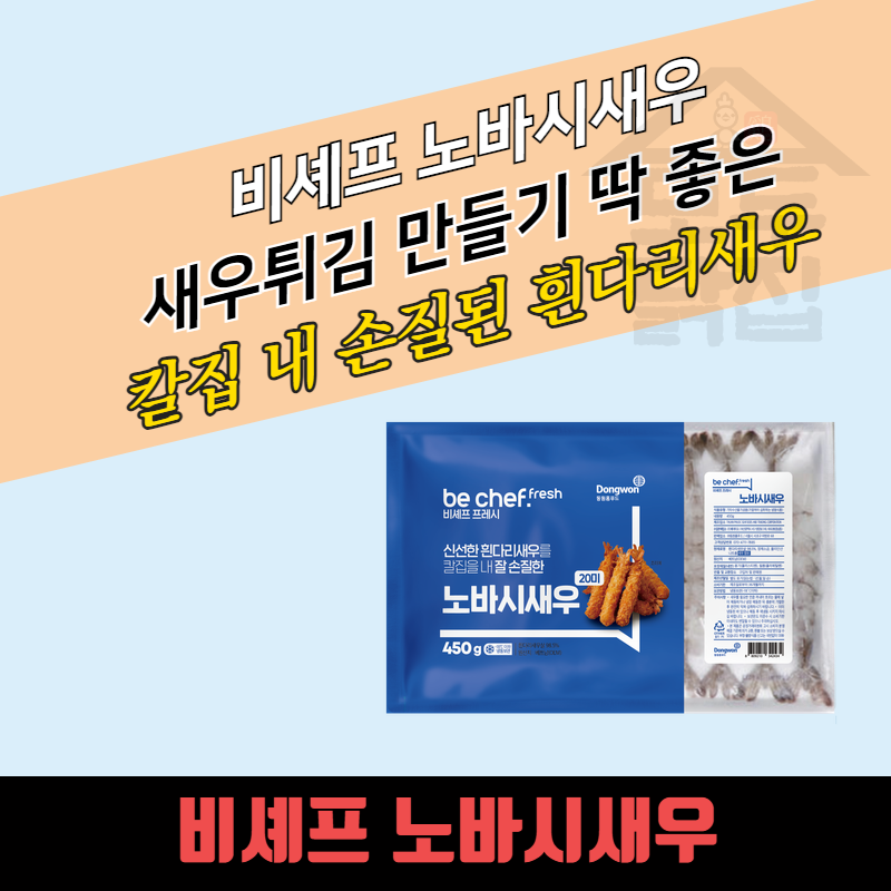 동원 홈푸드 비셰프 노바시새우 450gx20봉지 BOX 흰다리새우