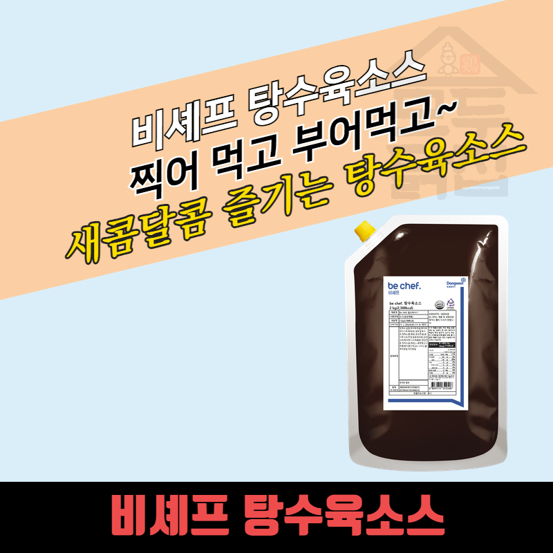 동원 홈푸드 비셰프 탕수육소스 2kg - 상세 이미지 3