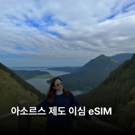 아소르스 제도 이심 eSIM NOS 5G 이심통