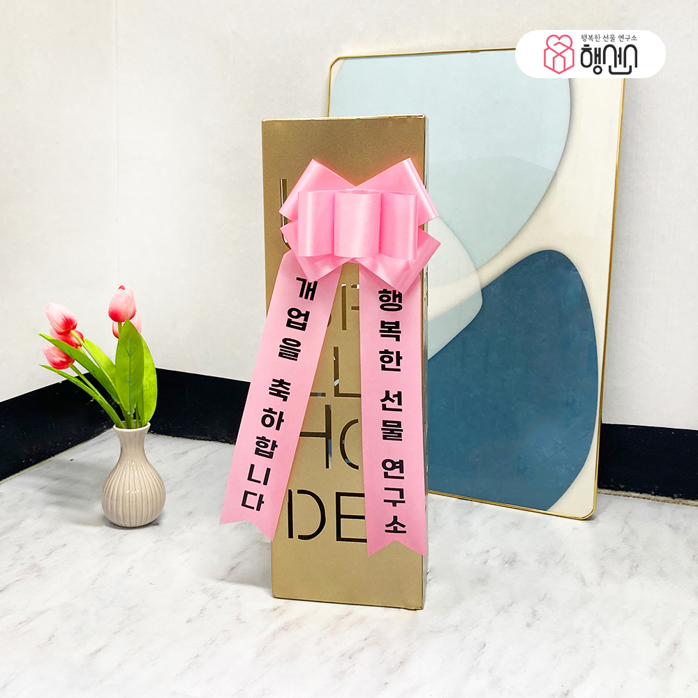 가게 개업 선물 행선소 스퀘어 골드 우산꽂이 리본 화환 인쇄 축하 카페 개원 식당