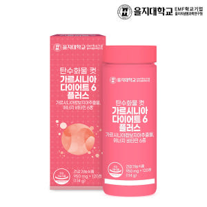 [2개월] 을지대학교 탄수화물 컷 가르시니아 다이어트6 플러스 120정,... 맛있게 먹은 솔직 후기 - 상품 이미지 1