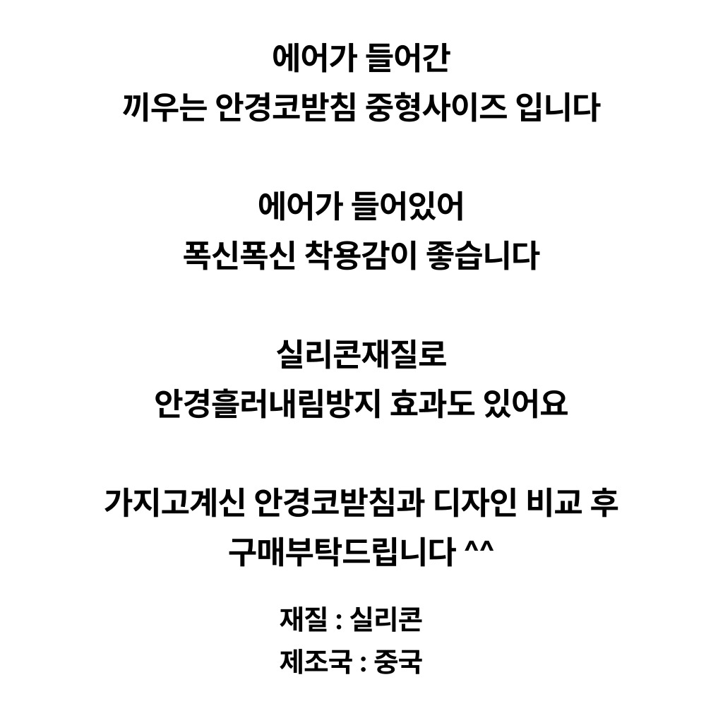 끼우는 실리콘 에어코받침 중형 안경코받침 교체 2-9 - 상세 이미지 3